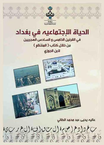 الحياة الاجتماعية في بغداد في القرنين الخامس والسادس الهجريين من خلال كتاب (المنتظم) لابن الجوزي