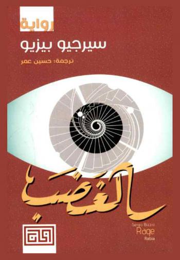 الغضب : رواية