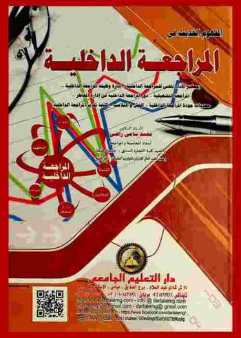  المفهوم الحديث في المراجعة الداخلية : (معايير الأداء المهني للمراجعة الداخلية-إدارة وظيفة المراجعة الداخلية-المراجعة التشغيلية-دور المراجعة الداخلية في إدارة المخاطر-محددات جودة المراجعة الداخلية-الغش والتلاعب-كتابة تقرير المراجعة الداخلية)