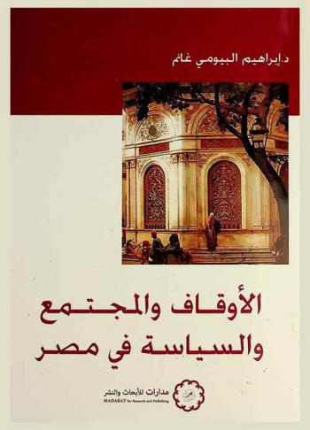  الأوقاف والمجتمع والسياسة في مصر