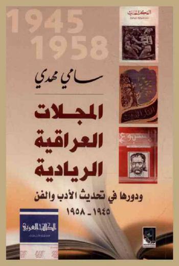  المجلات العراقية الريادية ودورها في تحديث الأدب والفن 1945-1958