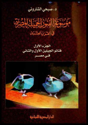  موسوعة الفنون الجميلة المصرية في القرن العشرين