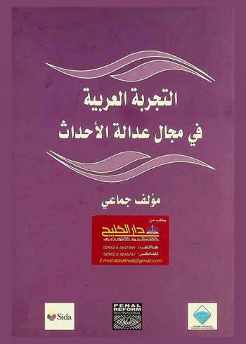 التجربة العربية في مجال عدالة الأحداث = Juvenile justice : the Arab experience