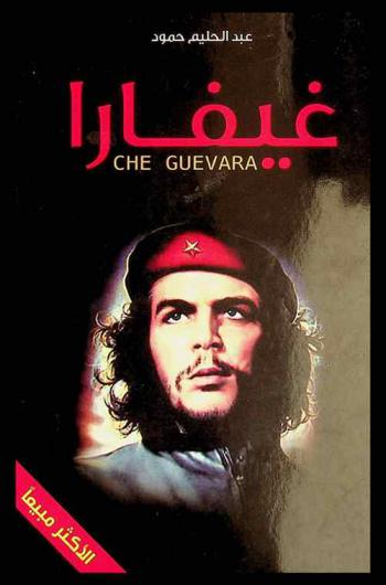 غيفارا = Che guevara