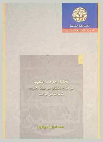  تحليل جوانب التعبير عن المزاج الاكتئابي عبر شبكة الإنترنت في مرحلة سن المراهقة = Analysis of the expression of mood disorder across the internet in the process of enacting adolescence