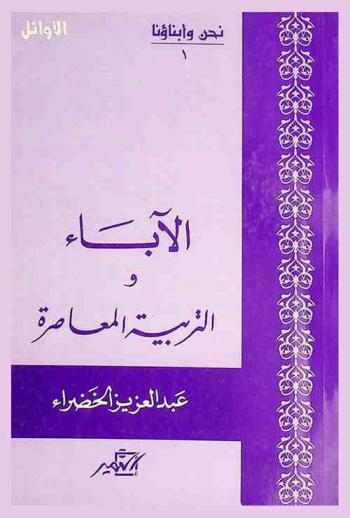  الآباء والتربية المعاصرة