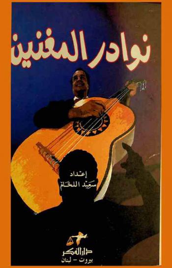 نوادر المغنين