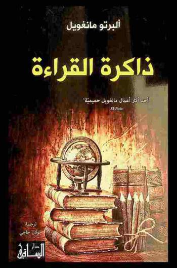  ذاكرة القراءة : مرثاة وعشرة استطرادات
