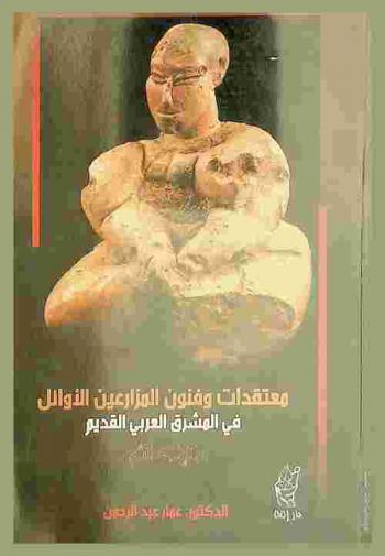  فنون ومعتقدات المزارعين الأوائل في المشرق العربي القديم \الإلهة الأم\