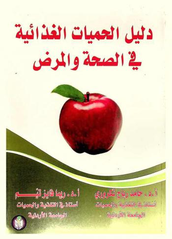  دليل الحميات الغذائية في الصحة والمرض