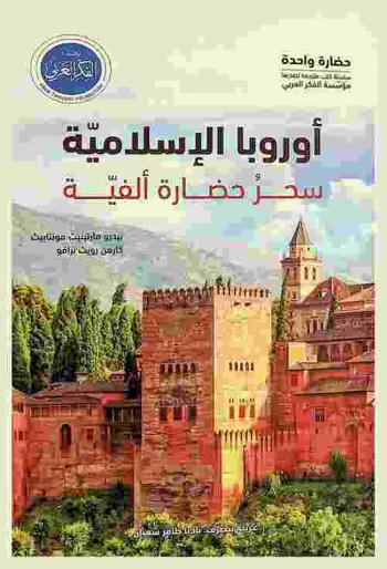  أوروبا الإسلامية : سحر حضارة ألفية