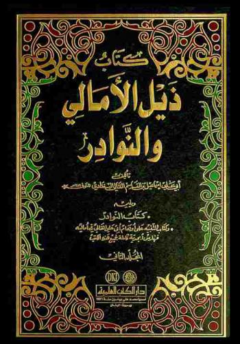 كتاب الأمالي ؛ ويليه \الذيل والنوادر\