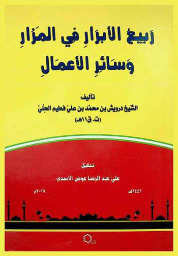  ربيع الأبرار في المزار وسائر الأعمال