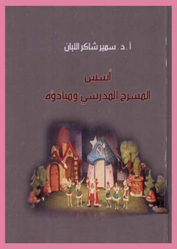  أسس المسرح المدرسي ومبادؤه