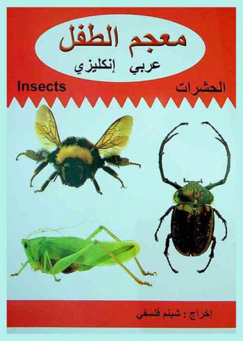  الحشرات : Insects