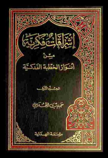  إشراقات فكرية من أنوار الخطبة الفدكية