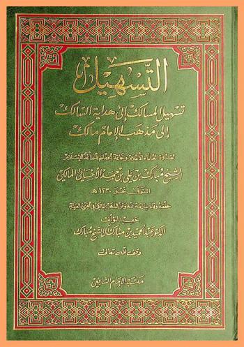 التسهيل : تسهيل المسالك إلى هداية السالك إلى مذهب الإمام مالك