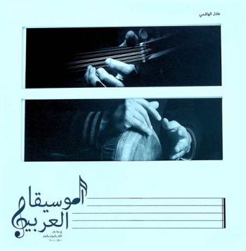 الموسيقى العربية في مئة عام : أفكار وأصوات وأنغام 1900-2000