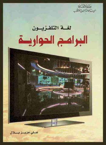  لغة التلفزيون : البرامج الحوارية