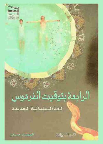  الرابعة بتوقيت الفردوس : اللغة السينمائية الجديدة