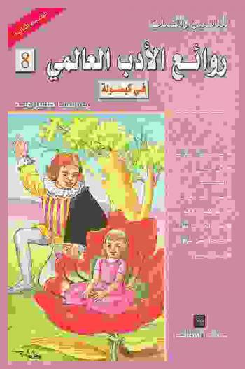 روائع الأدب العالمي في كبسولة