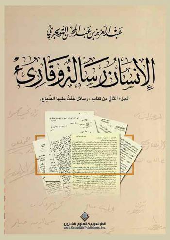  رسائل خفت عليها الضياع