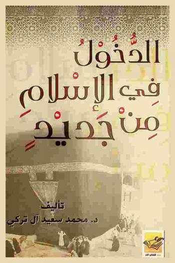  كتاب الدخول في الإسلام من جديد