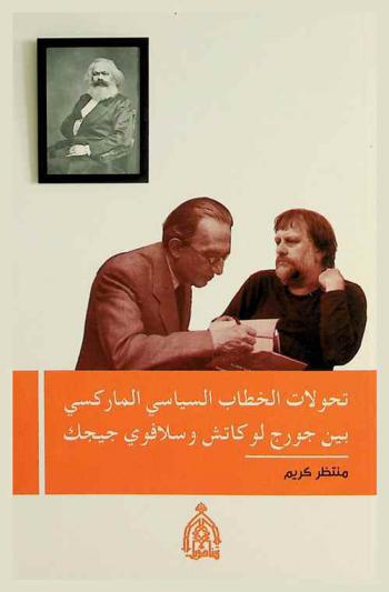  تحولات الخطاب السياسي الماركسي بين جورج لوكاتش وسلافوي جيجك