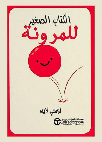  الكتاب الصغير للمرونة