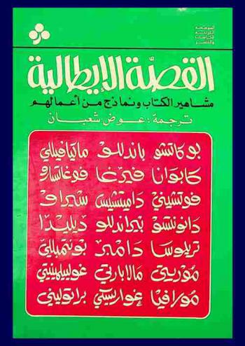  القصة الإيطالية : مشاهير الكتاب ونماذج من أعمالهم