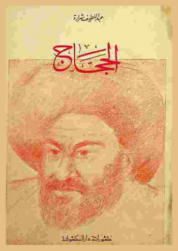  الحجاج : طاغية العرب