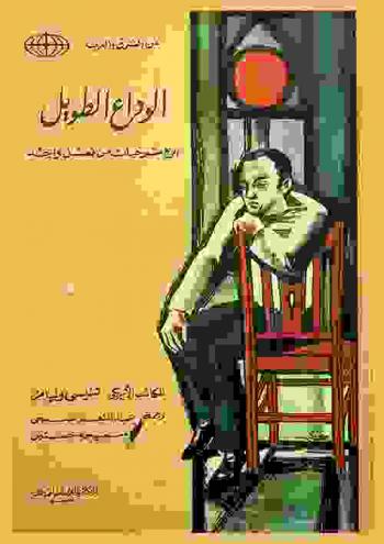  الوداع الطويل : أربع مسرحيات من فصل واحد