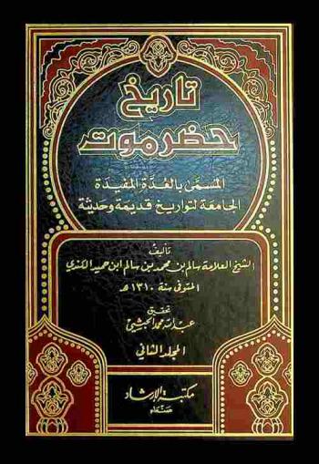  تاريخ حضرموت، المسمى، بالعدة المفيدة الجامعة لتواريخ قديمة وحديثة