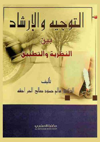 التوجيه والإرشاد بين النظرية والتطبيق