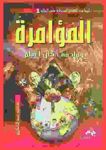  المؤامرة الكبرى على العالم : وما خفي كان أعظم : حقائق يجب أن تعلمها كي تتحرر