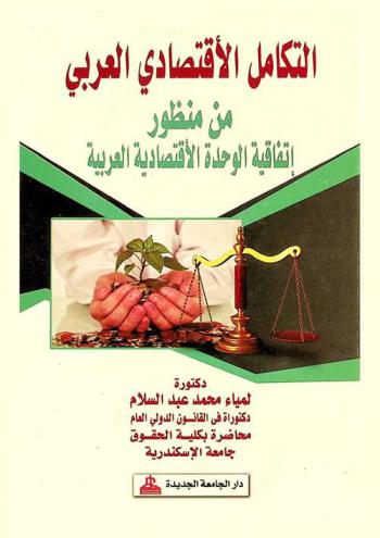  التكامل الاقتصادي العربي من منظور اتفاقية الوحدة الاقتصادية العربية