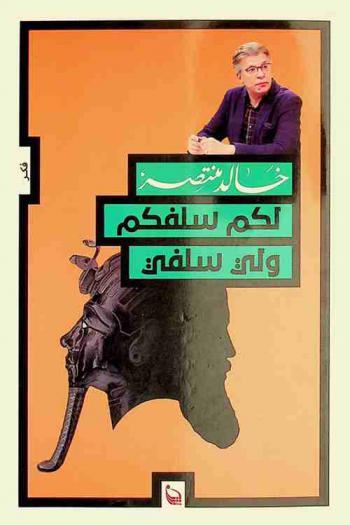  لكم سلفكم ولي سلفي