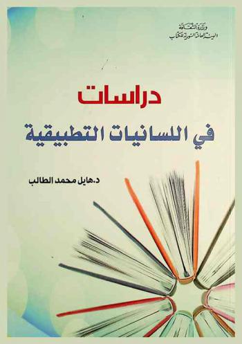  دراسات في اللسانيات التطبيقية