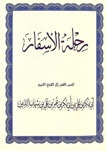  رحلة الأسفار