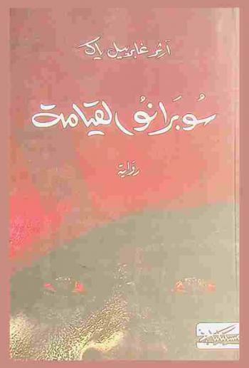  سوبرانو القيامة : رواية