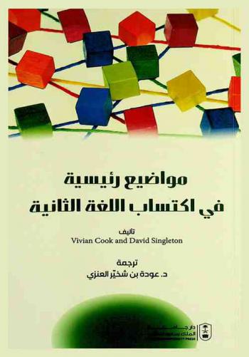  مواضيع رئيسية في اكتساب اللغة الثانية