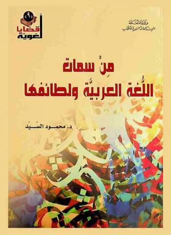 من سمات اللغة العربية ولطائفها