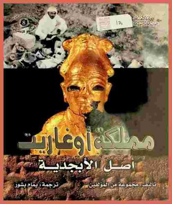  مملكة أوغاريت : أصل الأبجدية