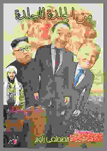 من الجلدة للجلدة