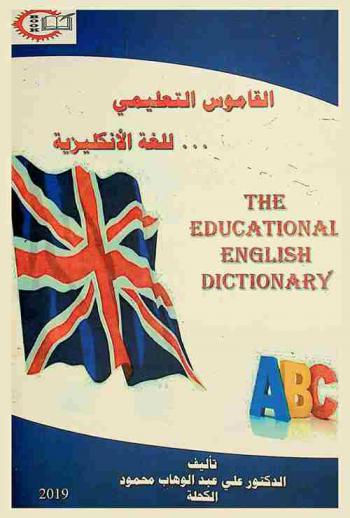  The educational English dictionary = القاموس التعليمي للغة الإنكليزية