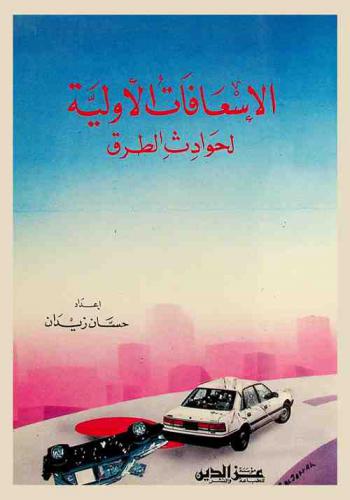  الإسعافات الأولية لحوادث الطرق