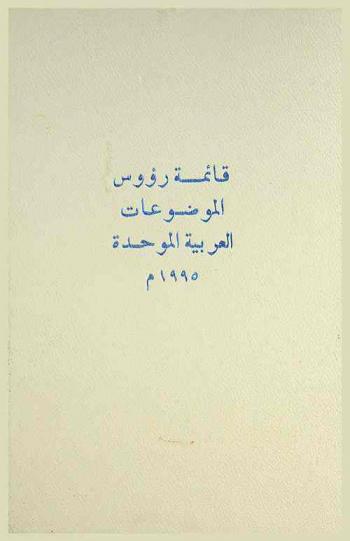  قائمة رؤوس الموضوعات العربية الموحدة