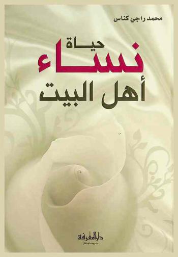  حياة نساء أهل البيت