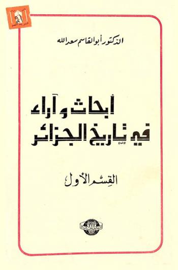  أبحاث وآراء في تاريخ الجزائر = Recherches et opinions sur l'histoire de l'Algerie