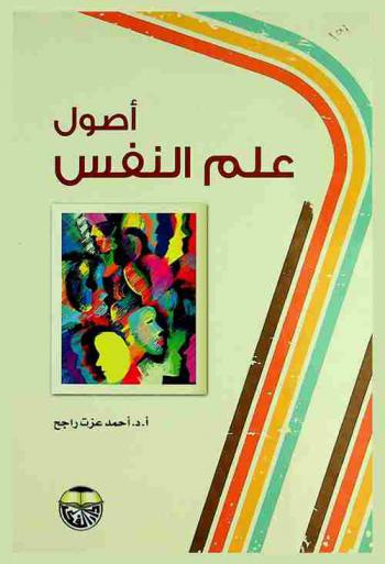  أصول علم النفس